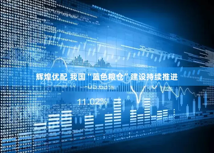 辉煌优配 我国“蓝色粮仓”建设持续推进