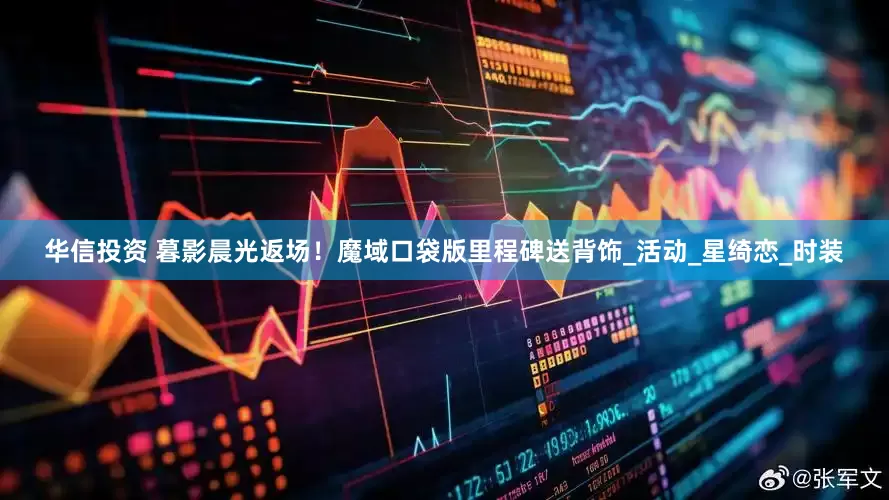 华信投资 暮影晨光返场！魔域口袋版里程碑送背饰_活动_星绮恋_时装