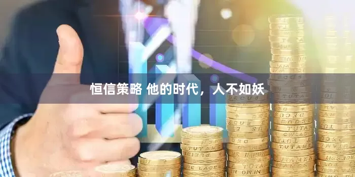 恒信策略 他的时代，人不如妖
